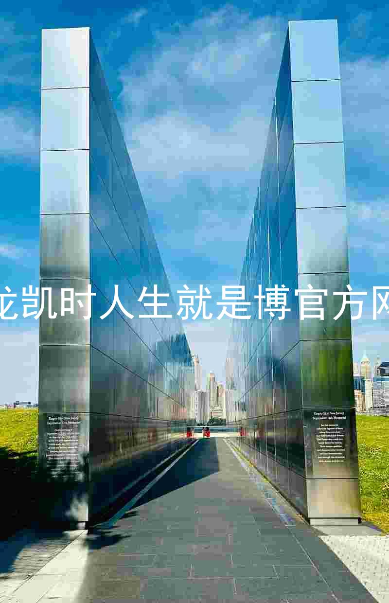 尊龙凯时人生就是博官方网站