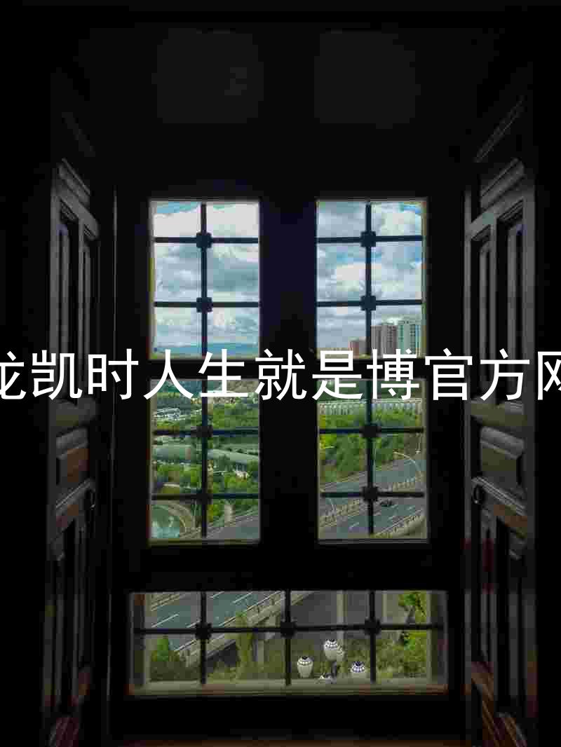 尊龙凯时人生就是博官方网站