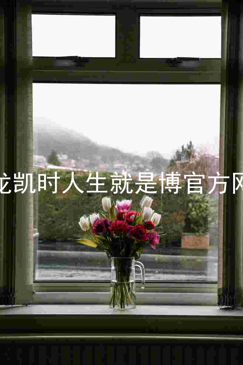 尊龙凯时人生就是博官方网站