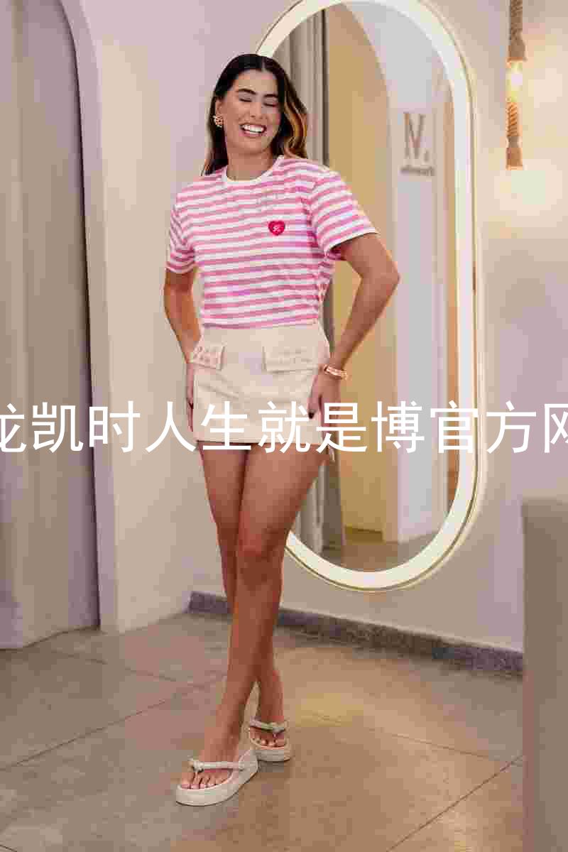 尊龙凯时人生就是博官方网站