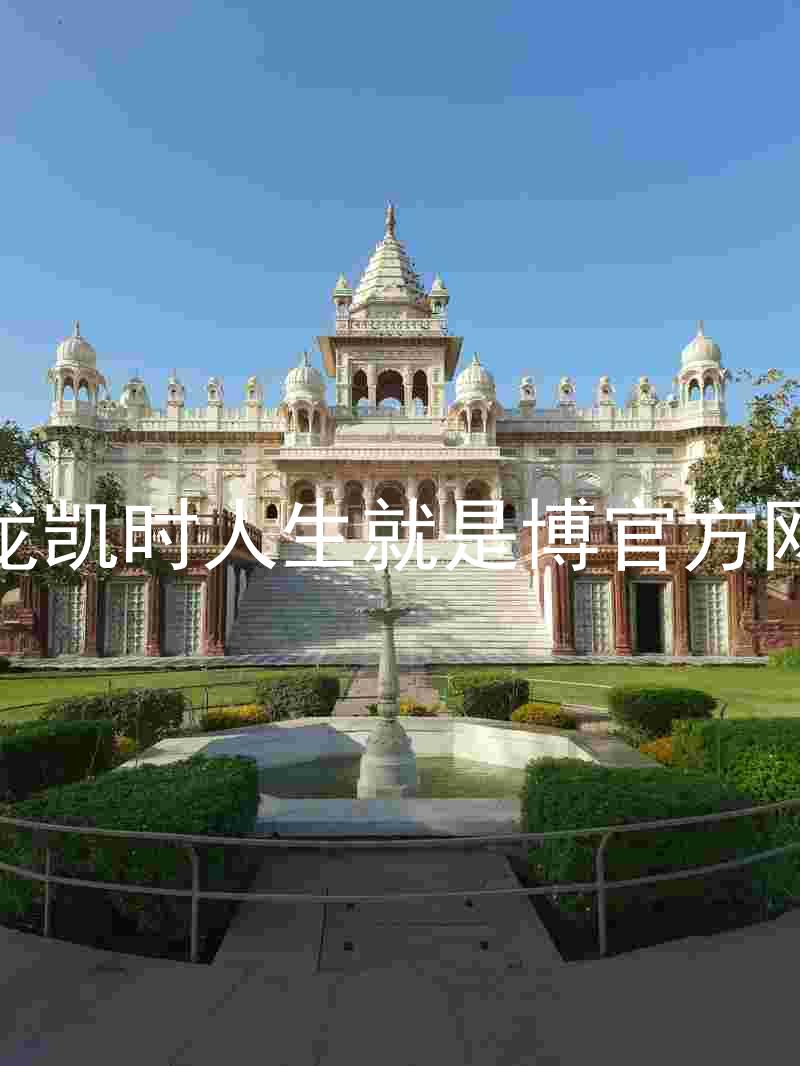 尊龙凯时人生就是博官方网站