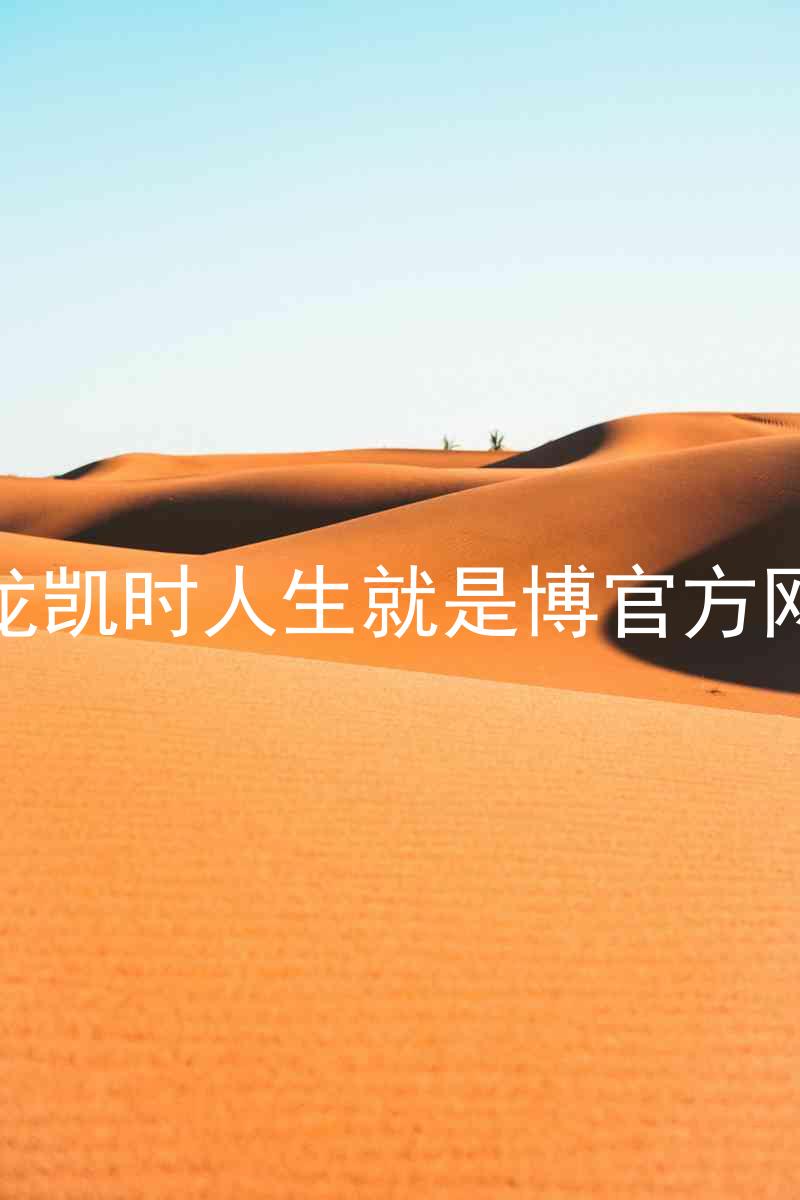 尊龙凯时人生就是博官方网站