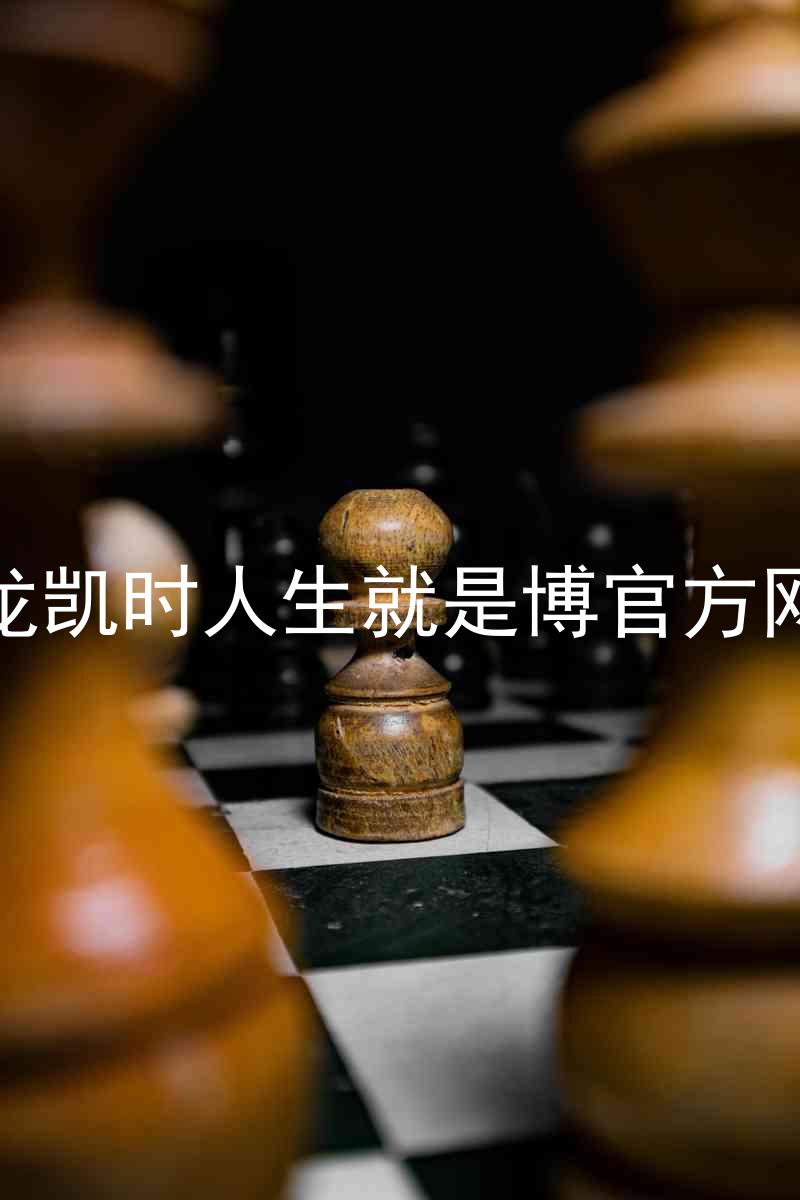 尊龙凯时人生就是博官方网站