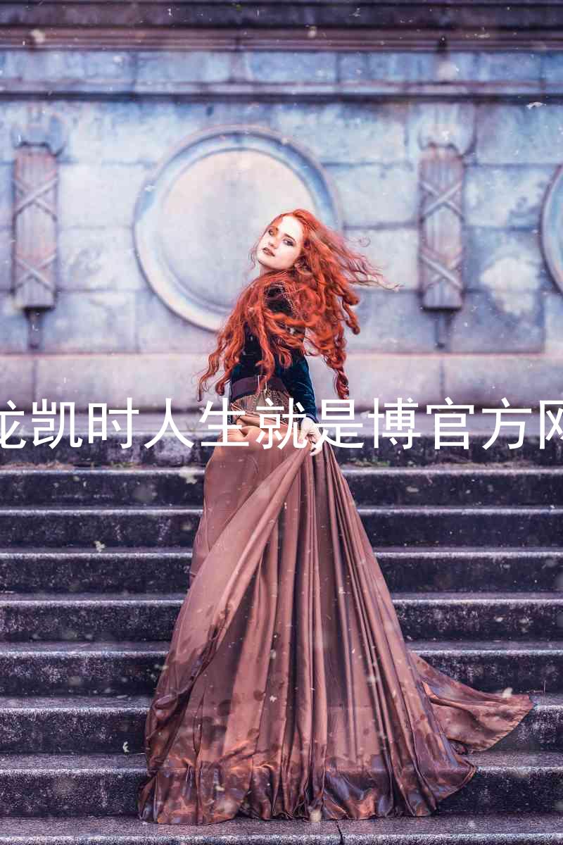 尊龙凯时人生就是博官方网站