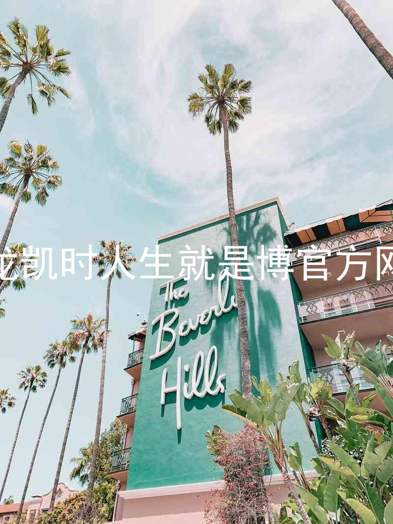 尊龙凯时人生就是博官方网站