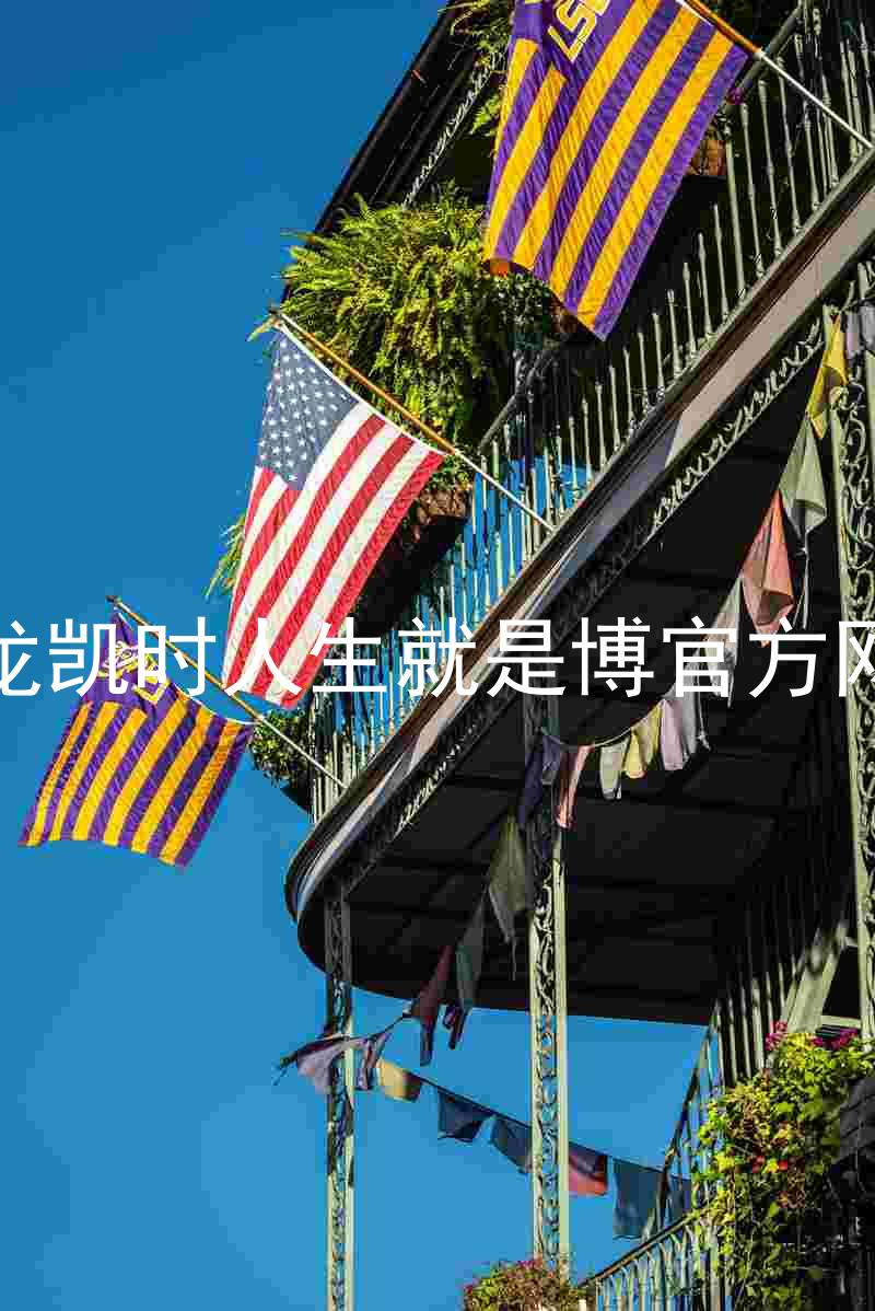 尊龙凯时人生就是博官方网站