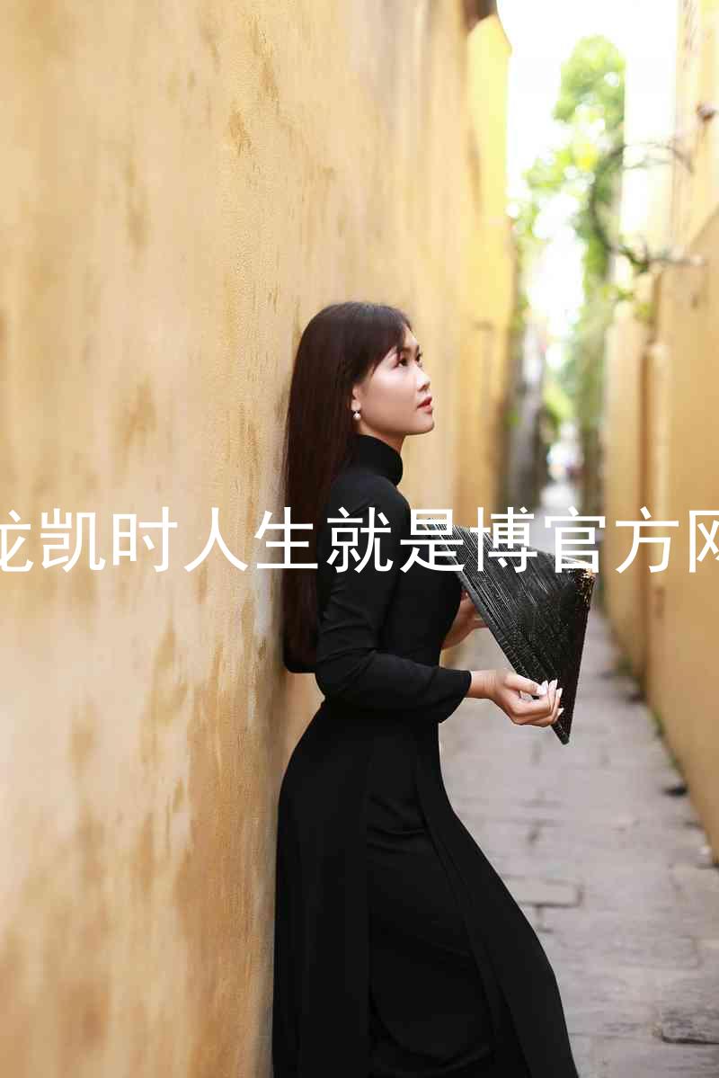 尊龙凯时人生就是博官方网站