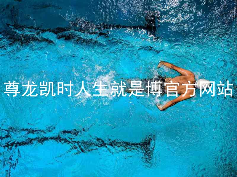 尊龙凯时人生就是博官方网站