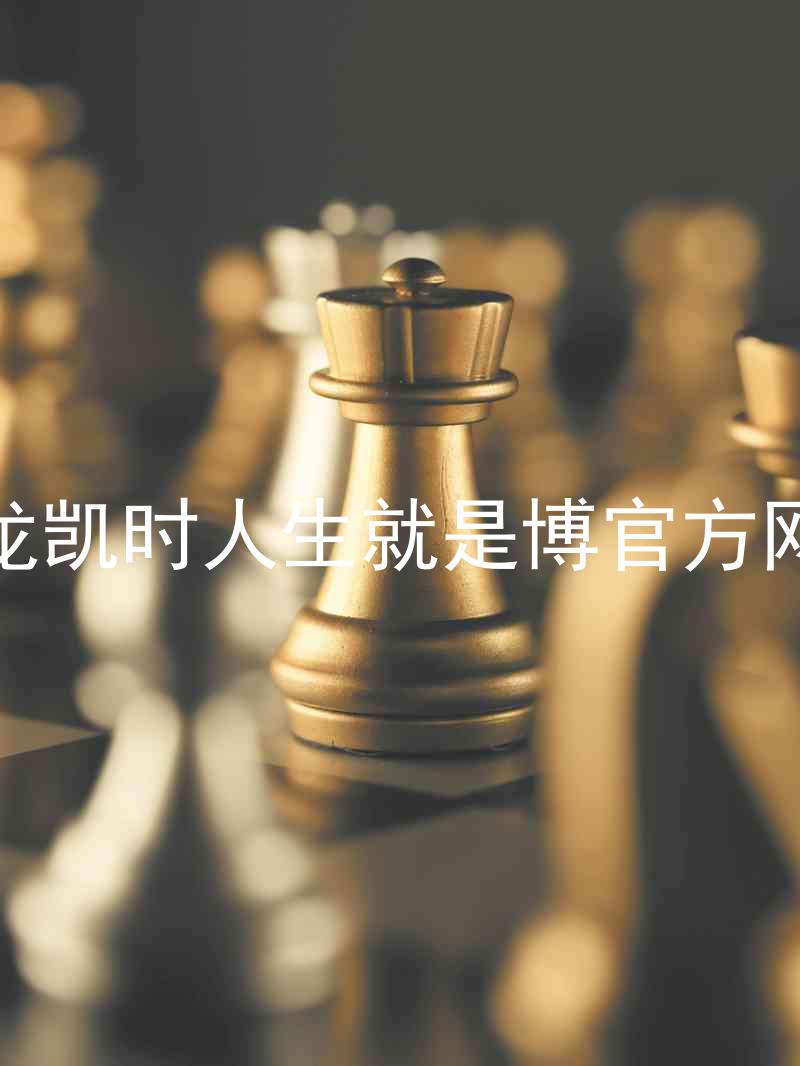尊龙凯时人生就是博官方网站