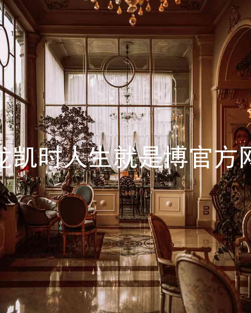 尊龙凯时人生就是博官方网站