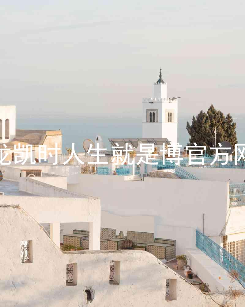 尊龙凯时人生就是博官方网站