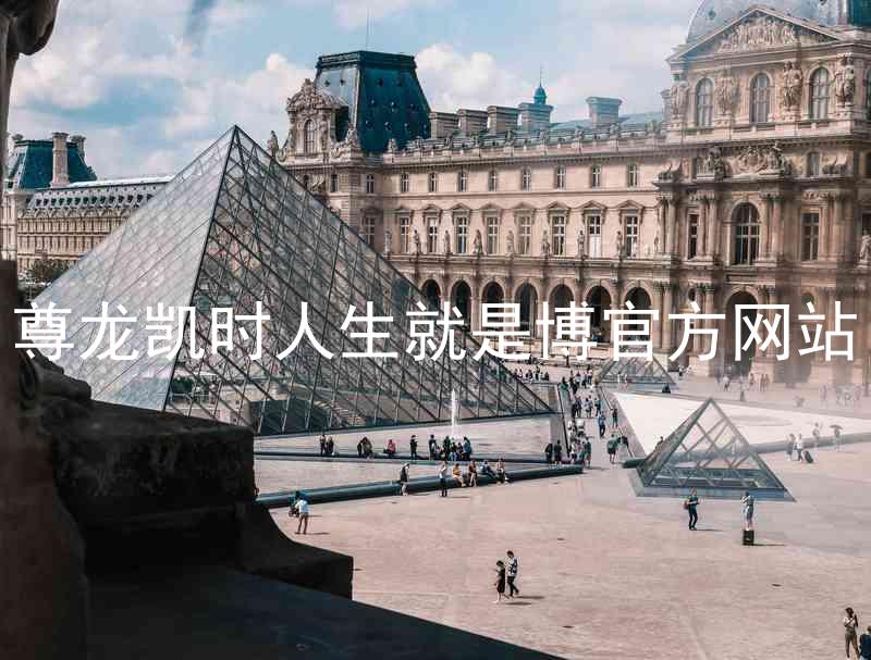 尊龙凯时人生就是博官方网站