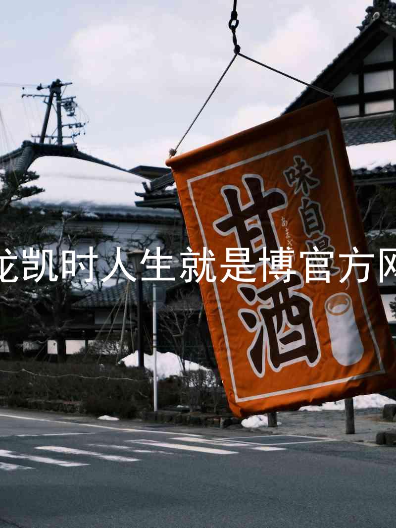 尊龙凯时人生就是博官方网站